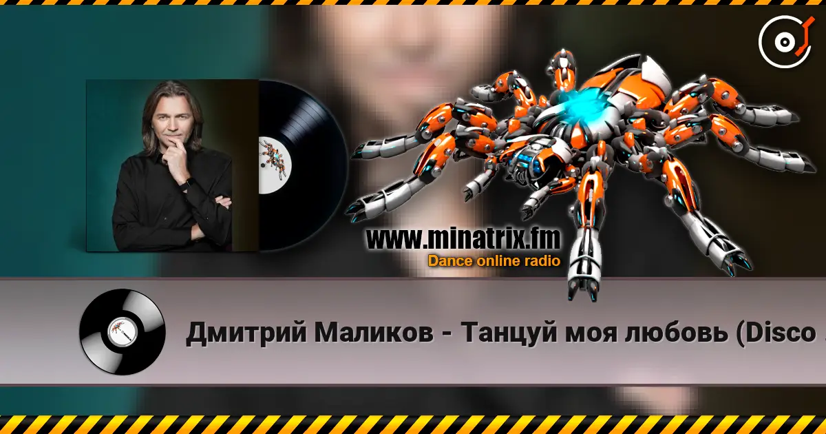Дмитрий Маликов - Танцуй моя любовь (Disco Version) online in hoher Qualität hören | Minatrix.FM