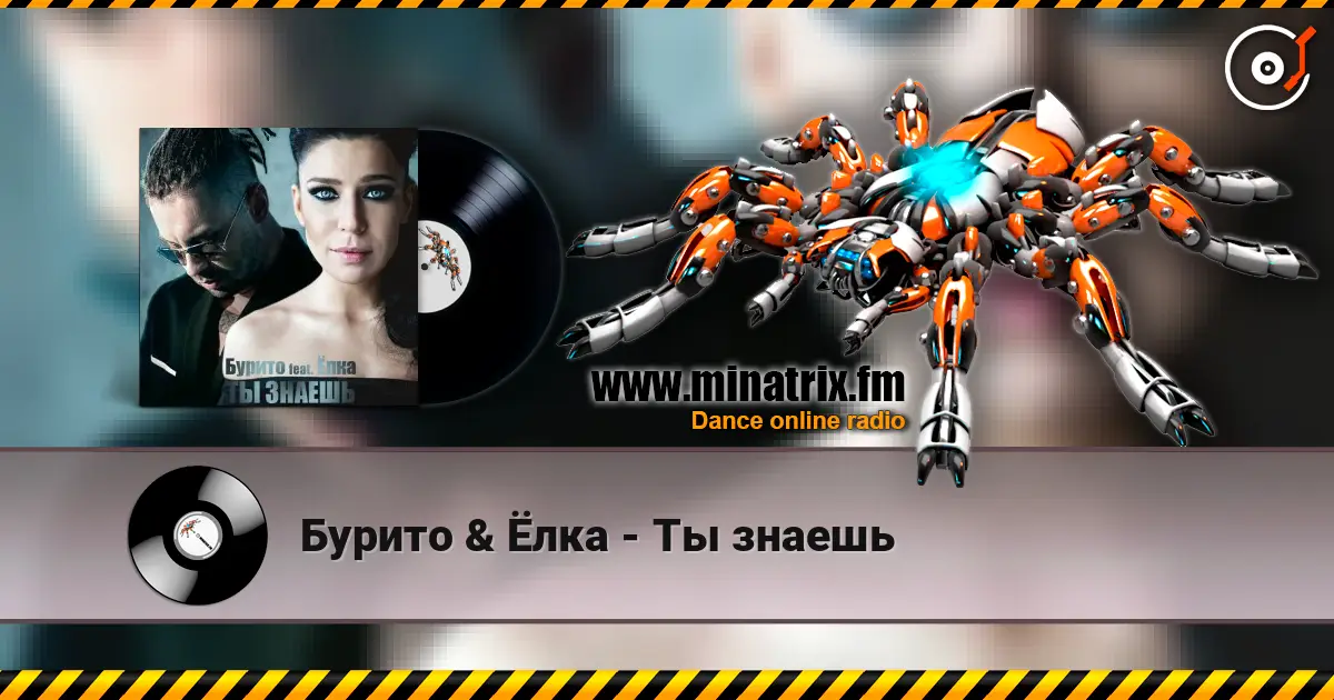Бурито & Ёлка - Ты знаешь online in hoher Qualität hören | Minatrix.FM