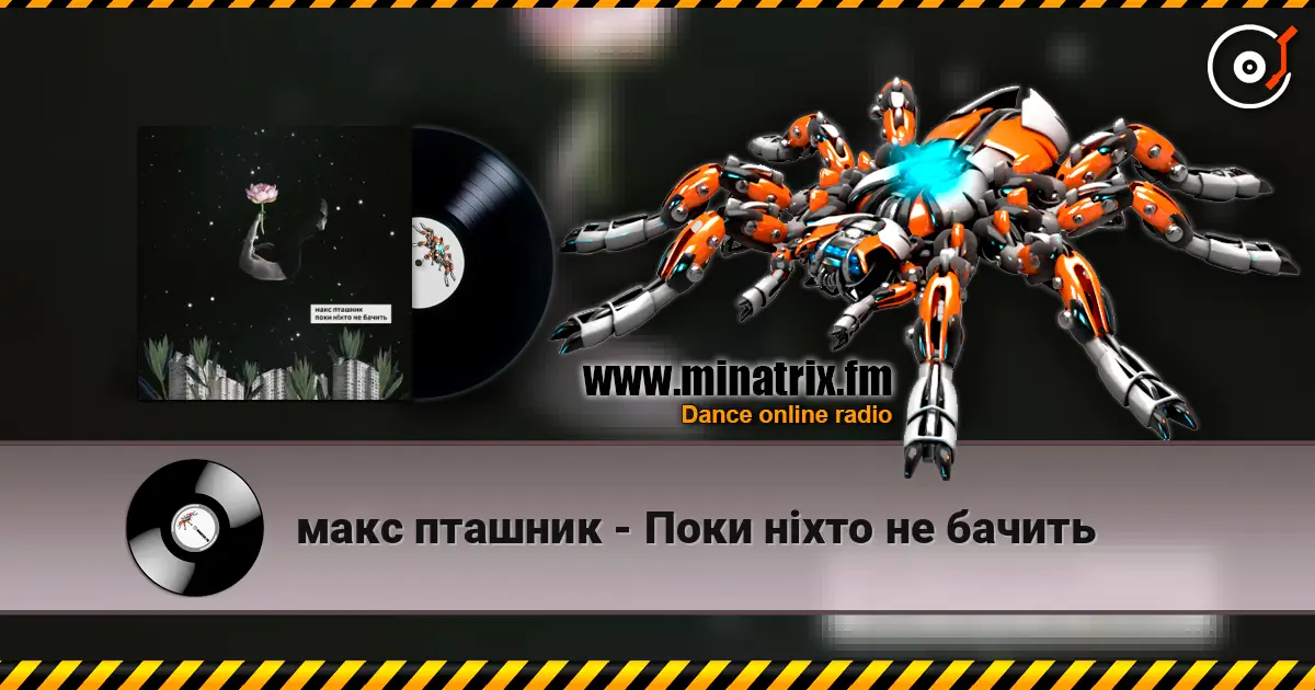 макс пташник - Поки ніхто не бачить online in hoher Qualität hören | Minatrix.FM