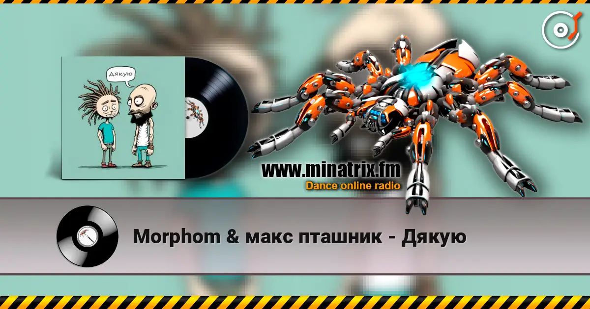 Morphom & макс пташник - Дякую online in hoher Qualität hören | Minatrix.FM