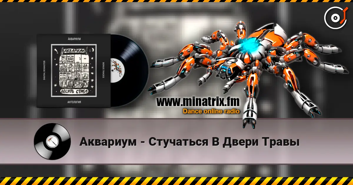 Аквариум - Стучаться В Двери Травы online in hoher Qualität hören | Minatrix.FM