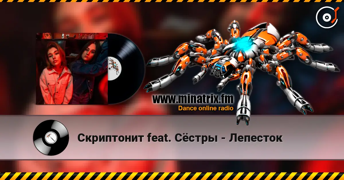 Скриптонит feat. Сёстры - Лепесток online in hoher Qualität hören | Minatrix.FM