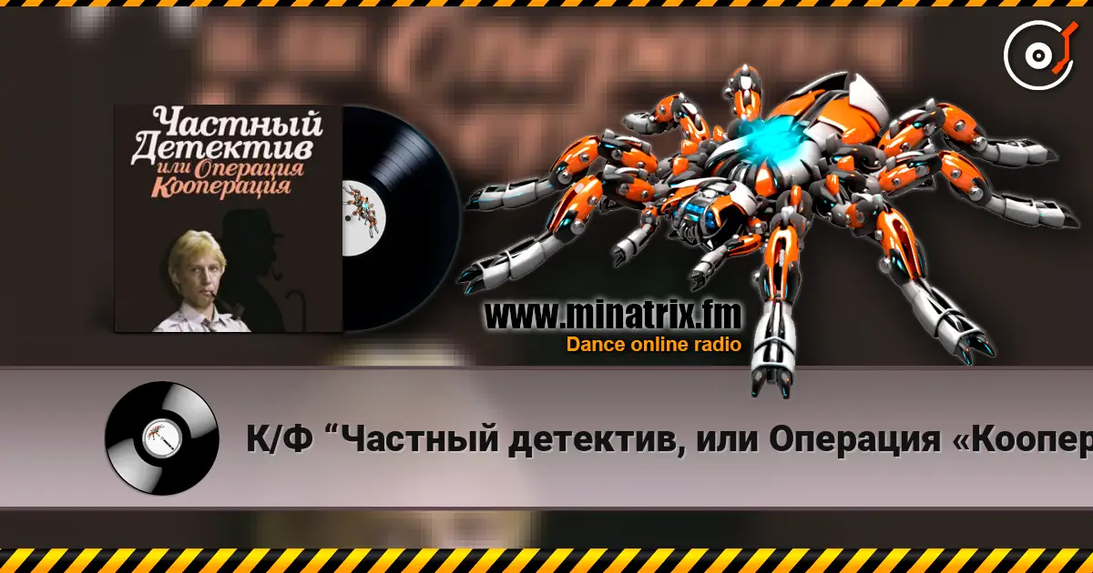 К/Ф “Частный детектив, или Операция «Кооперация»” - Остров разлуки online in hoher Qualität hören | Minatrix.FM