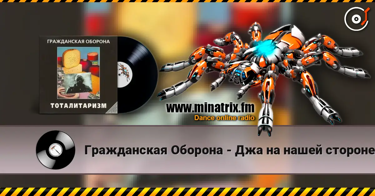 Гражданская Оборона - Джа на нашей стороне online in hoher Qualität hören | Minatrix.FM