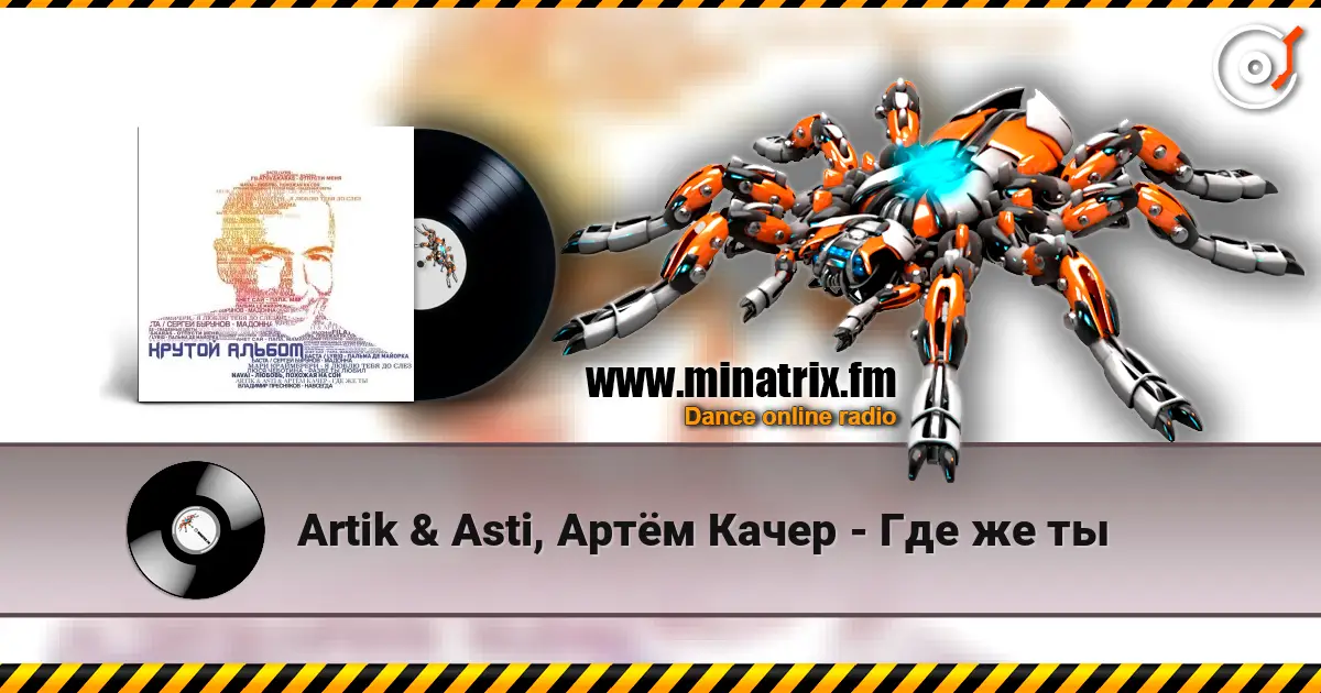 Artik & Asti, Артём Качер - Где же ты online in hoher Qualität hören | Minatrix.FM