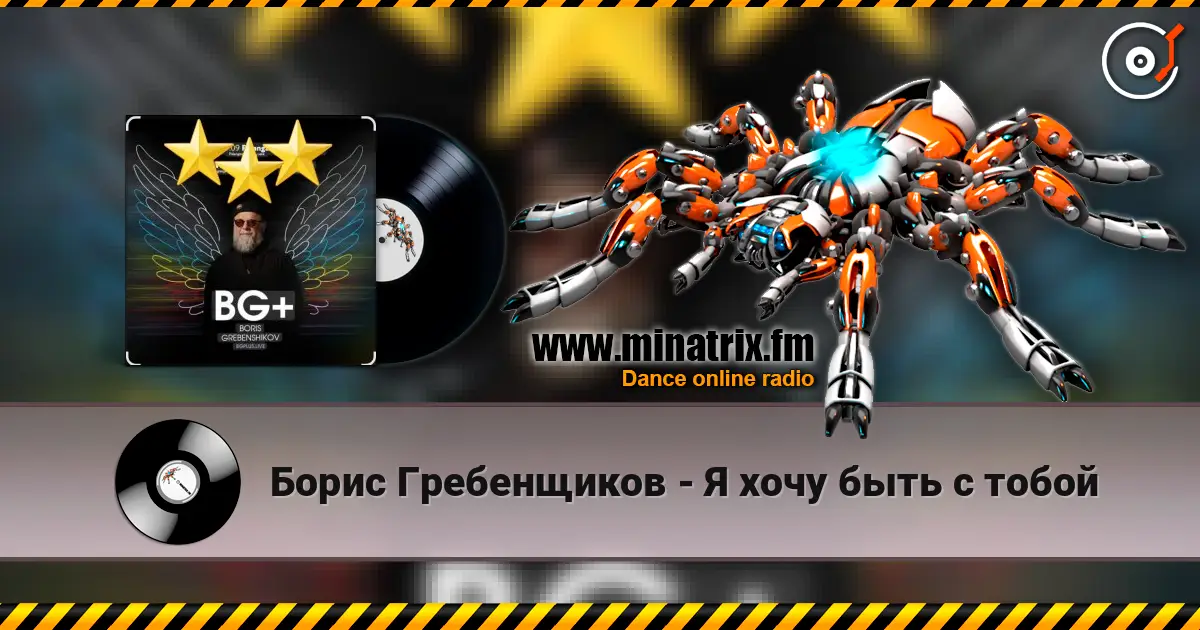 Борис Гребенщиков - Я хочу быть с тобой online in hoher Qualität hören | Minatrix.FM