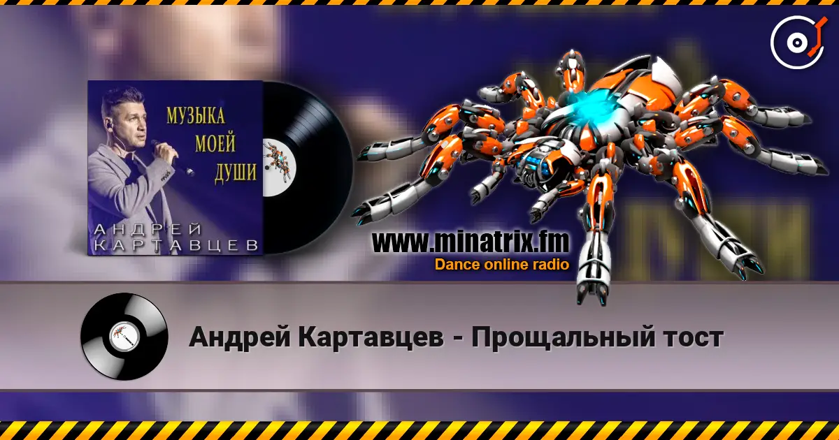Андрей Картавцев - Прощальный тост online in hoher Qualität hören | Minatrix.FM