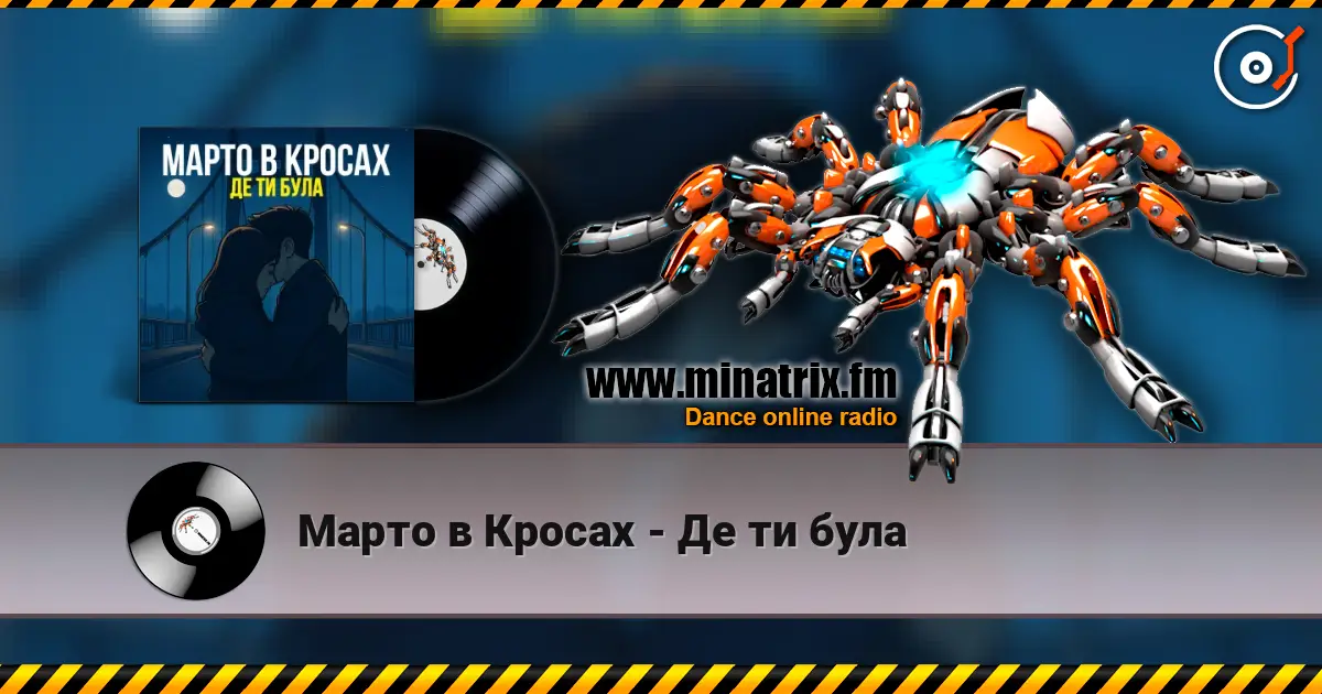 Марто в Кросах - Де ти була online in hoher Qualität hören | Minatrix.FM