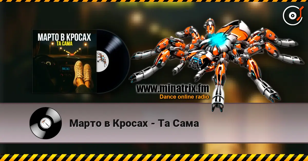 Марто в Кросах - Та Сама online in hoher Qualität hören | Minatrix.FM