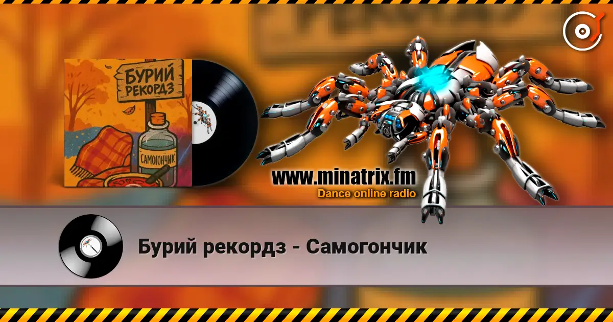 Бурий рекордз - Самогончик online in hoher Qualität hören | Minatrix.FM