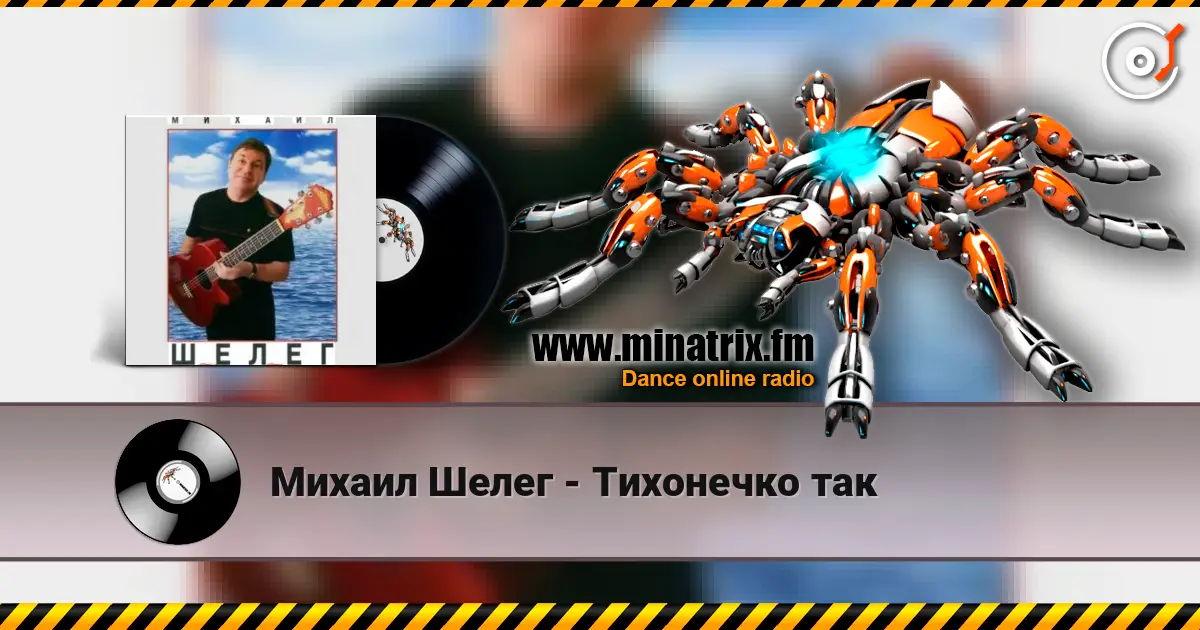 Михаил Шелег - Тихонечко так online in hoher Qualität hören | Minatrix.FM