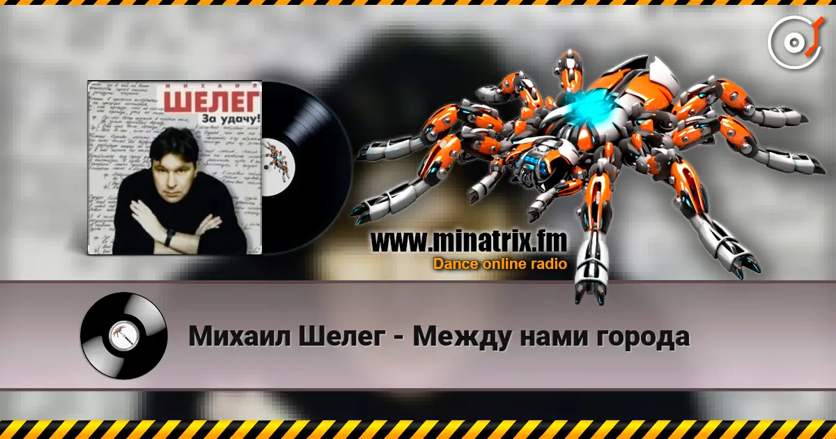 Михаил Шелег - Между нами города online in hoher Qualität hören | Minatrix.FM
