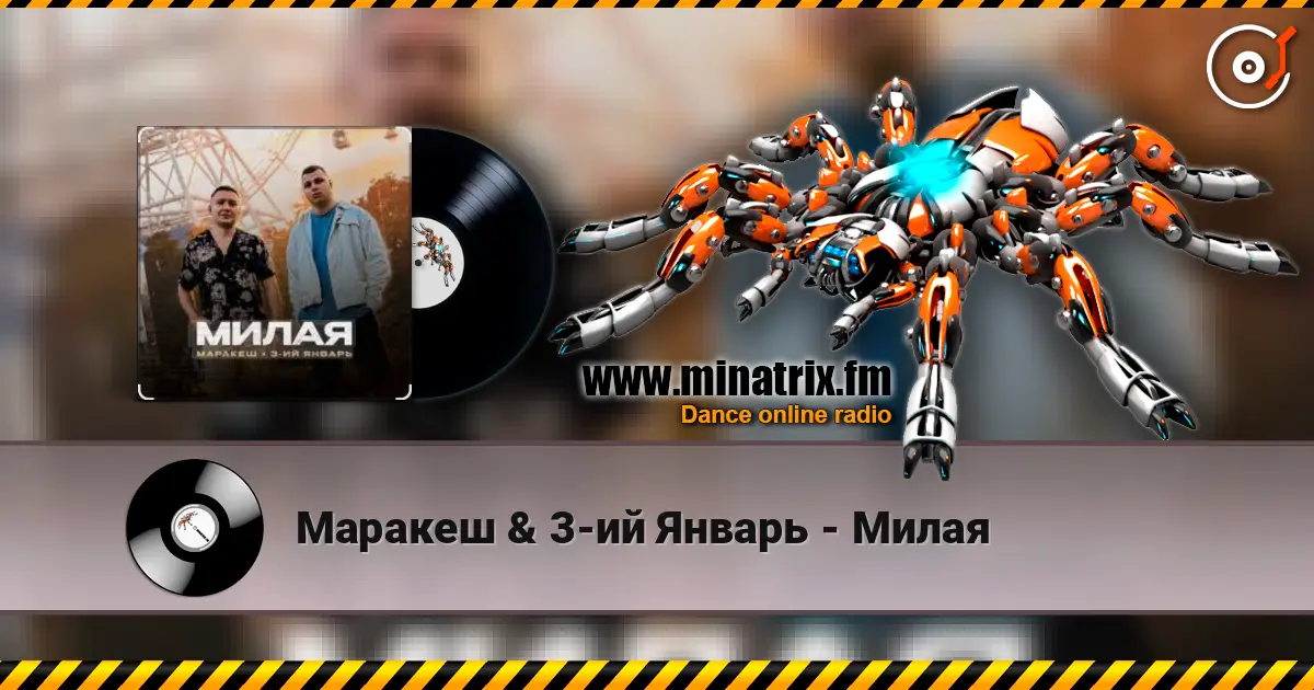 Маракеш & 3-ий Январь - Милая online in hoher Qualität hören | Minatrix.FM