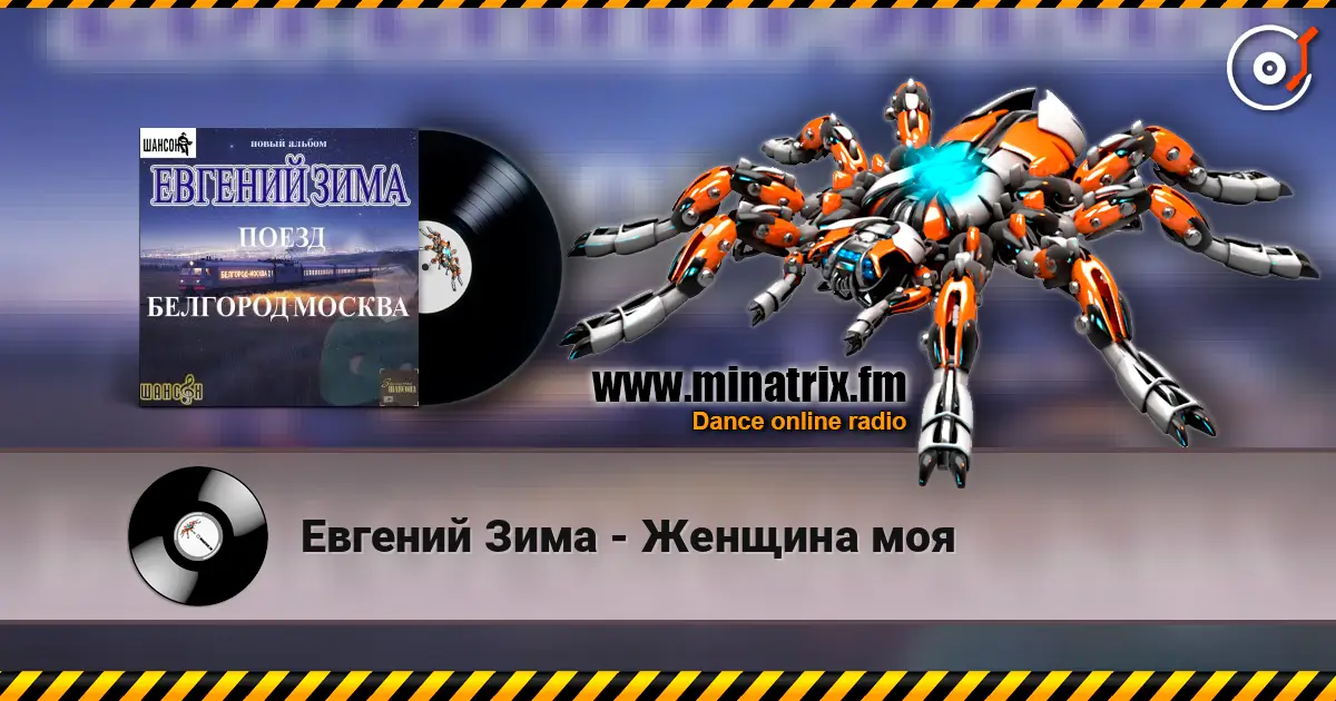 Евгений Зима - Женщина моя online in hoher Qualität hören | Minatrix.FM