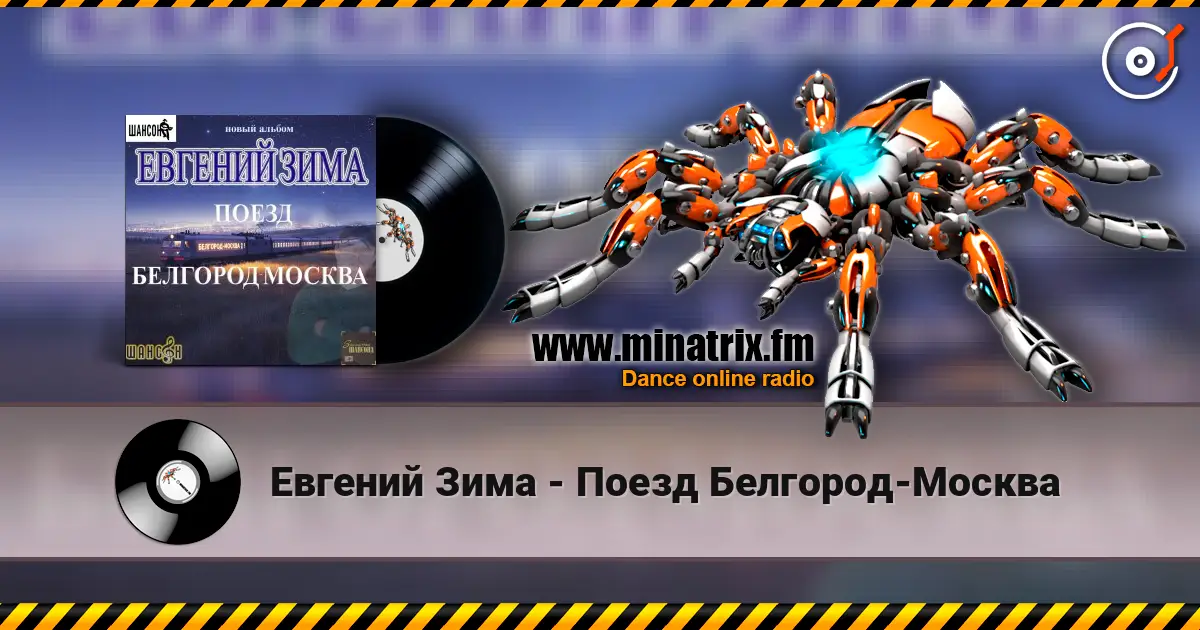 Евгений Зима - Поезд Белгород-Москва online in hoher Qualität hören | Minatrix.FM