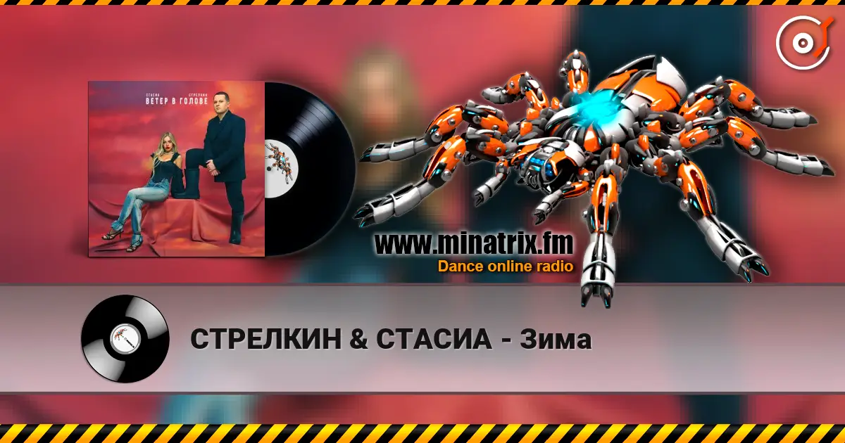 СТРЕЛКИН & СТАСИА - Зима online in hoher Qualität hören | Minatrix.FM