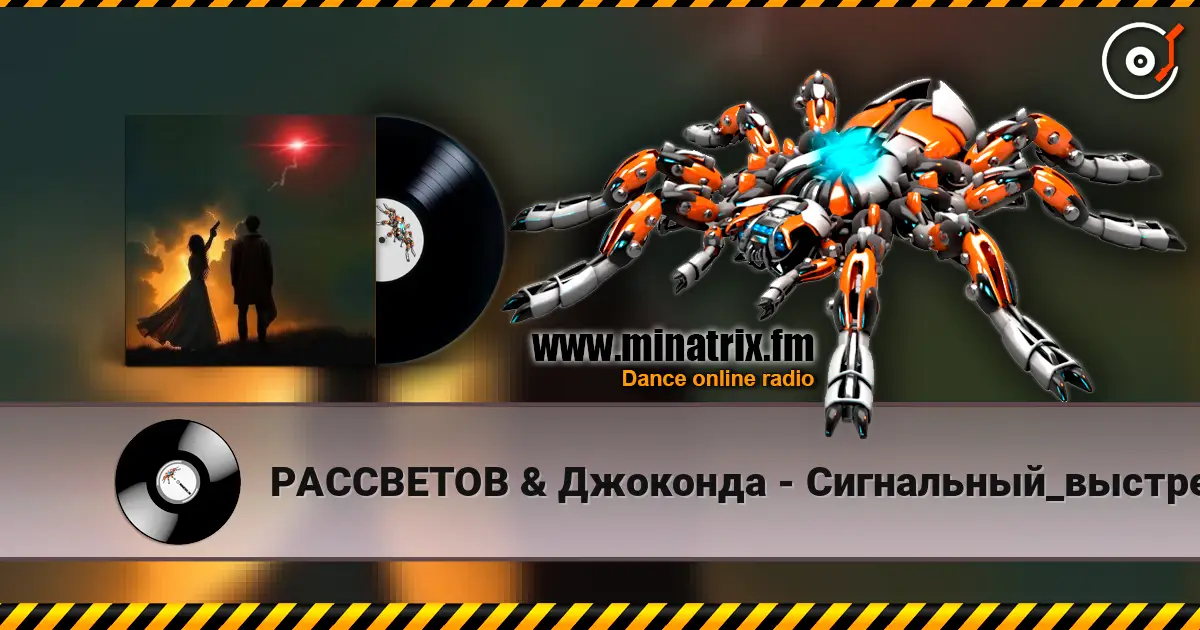 РАССВЕТОВ & Джоконда - Сигнальный_выстрел online in hoher Qualität hören | Minatrix.FM