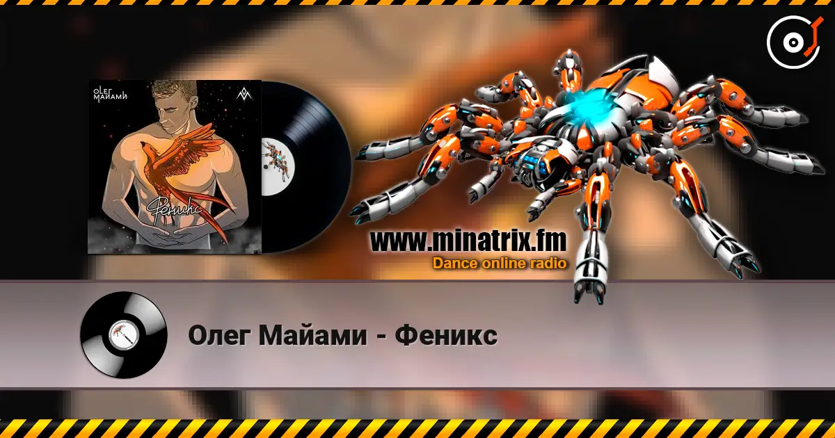 Олег Майами - Феникс online in hoher Qualität hören | Minatrix.FM