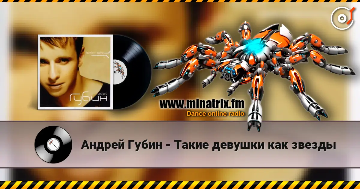 Андрей Губин - Такие девушки как звезды online in hoher Qualität hören | Minatrix.FM
