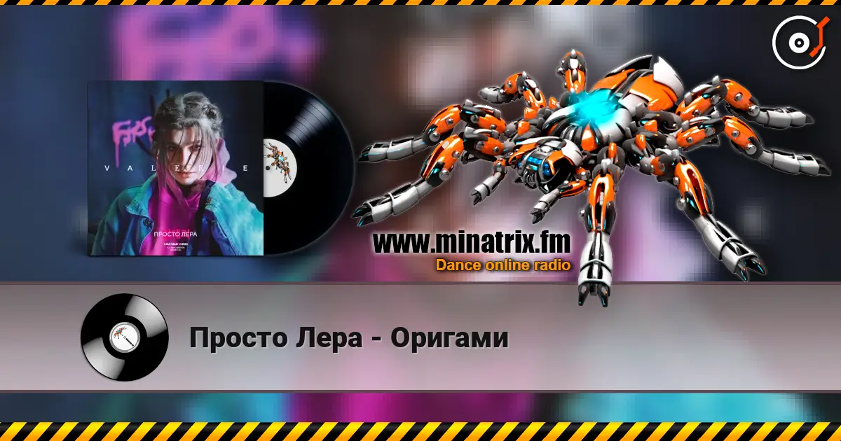 Просто Лера - Оригами online in hoher Qualität hören | Minatrix.FM