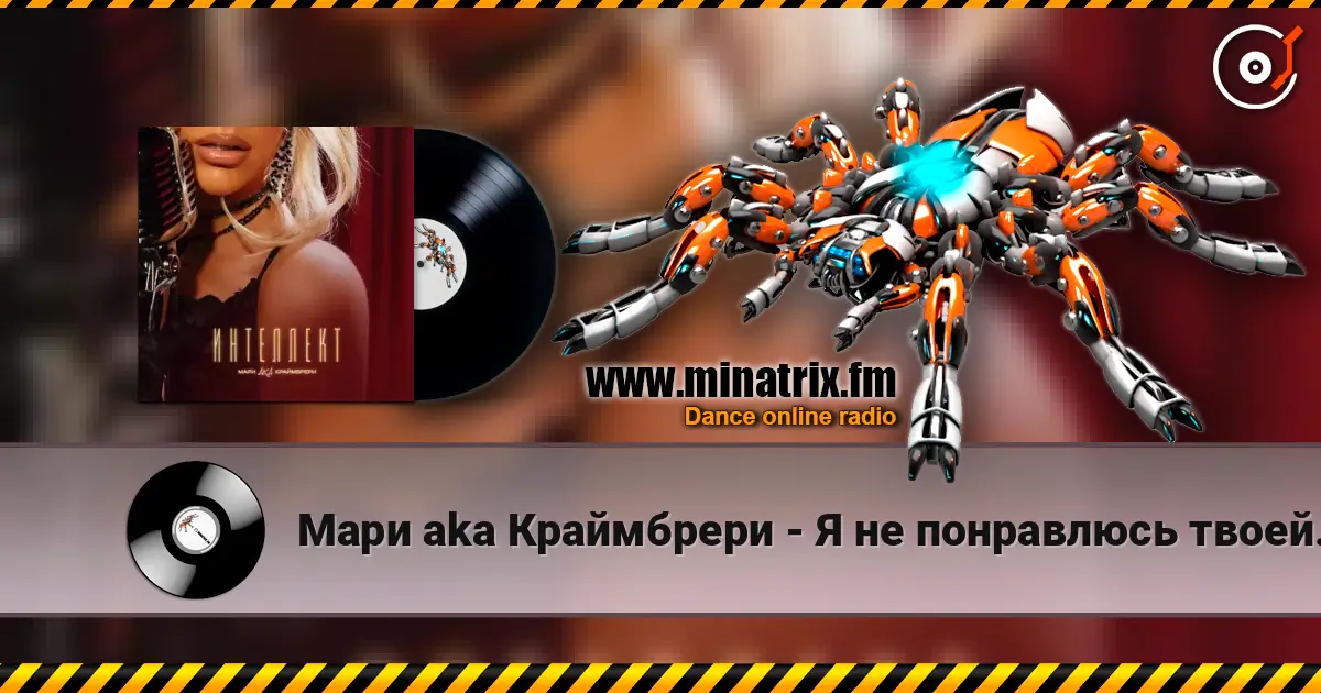 Мари aka Краймбрери - Я не понравлюсь твоей маме online in hoher Qualität hören | Minatrix.FM