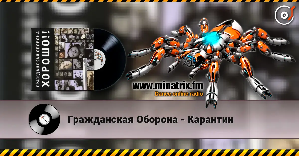 Гражданская Оборона - Карантин online in hoher Qualität hören | Minatrix.FM