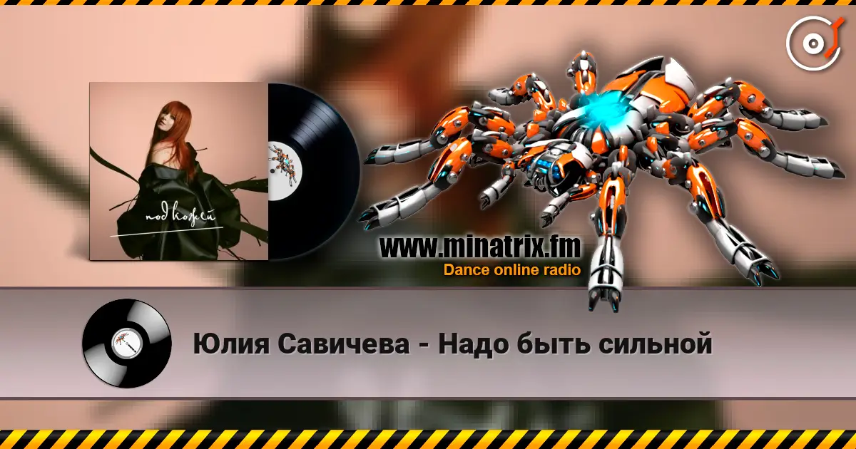 Юлия Савичева - Надо быть сильной online in hoher Qualität hören | Minatrix.FM