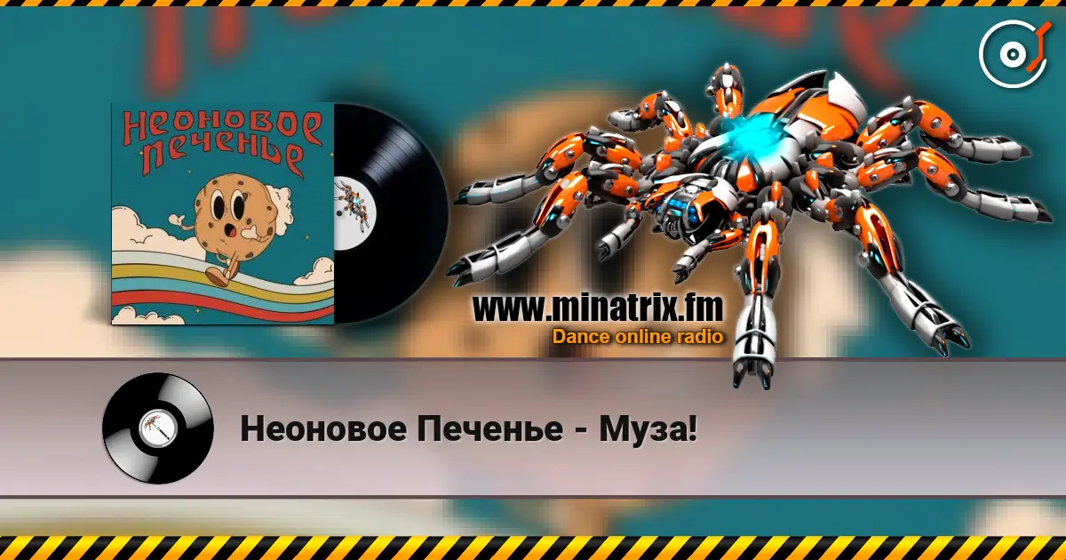 Неоновое Печенье - Муза! online in hoher Qualität hören | Minatrix.FM