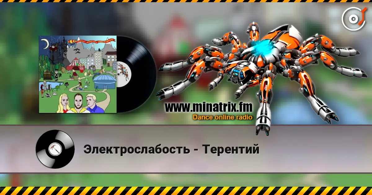 Электрослабость - Терентий online in hoher Qualität hören | Minatrix.FM