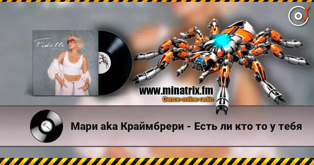 Мари aka Краймбрери - Есть ли кто то у тебя online in hoher Qualität hören | Minatrix.FM