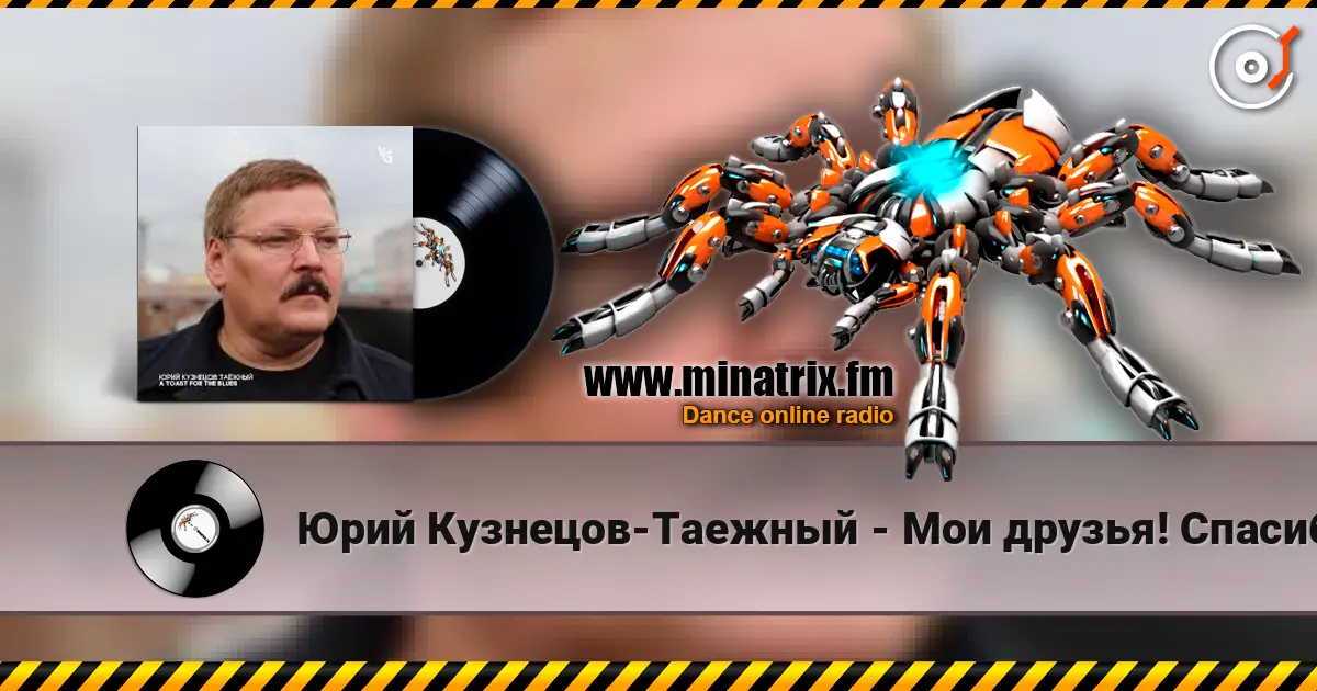 Юрий Кузнецов-Таежный - Мои друзья! Спасибо вам! online in hoher Qualität hören | Minatrix.FM