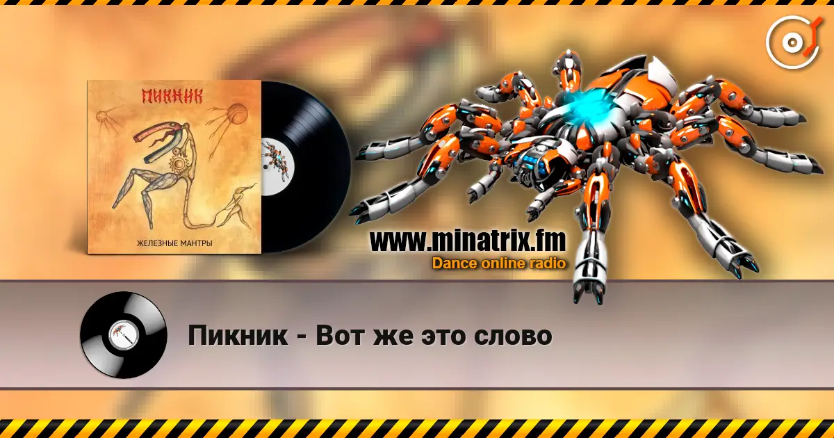 Пикник - Вот же это слово online in hoher Qualität hören | Minatrix.FM
