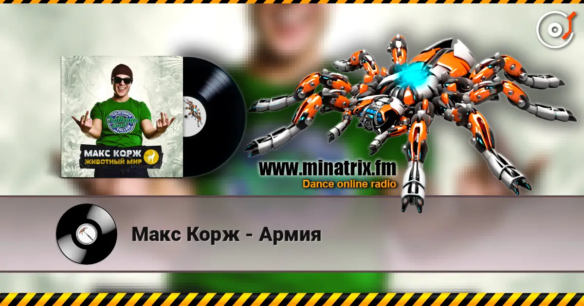 Макс Корж - Армия online in hoher Qualität hören | Minatrix.FM