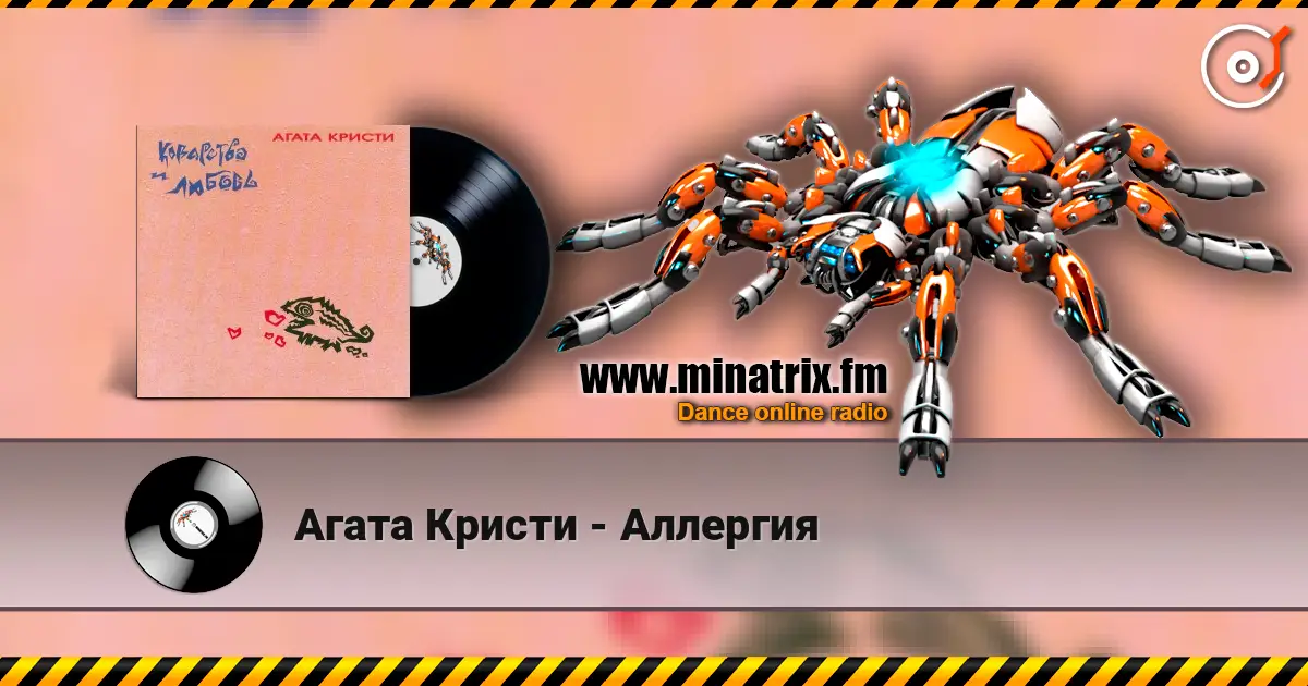 Агата Кристи - Аллергия online in hoher Qualität hören | Minatrix.FM