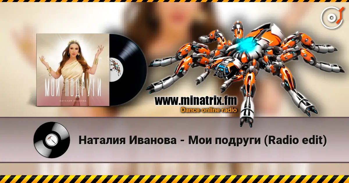 Наталия Иванова - Мои подруги (Radio edit) online in hoher Qualität hören | Minatrix.FM