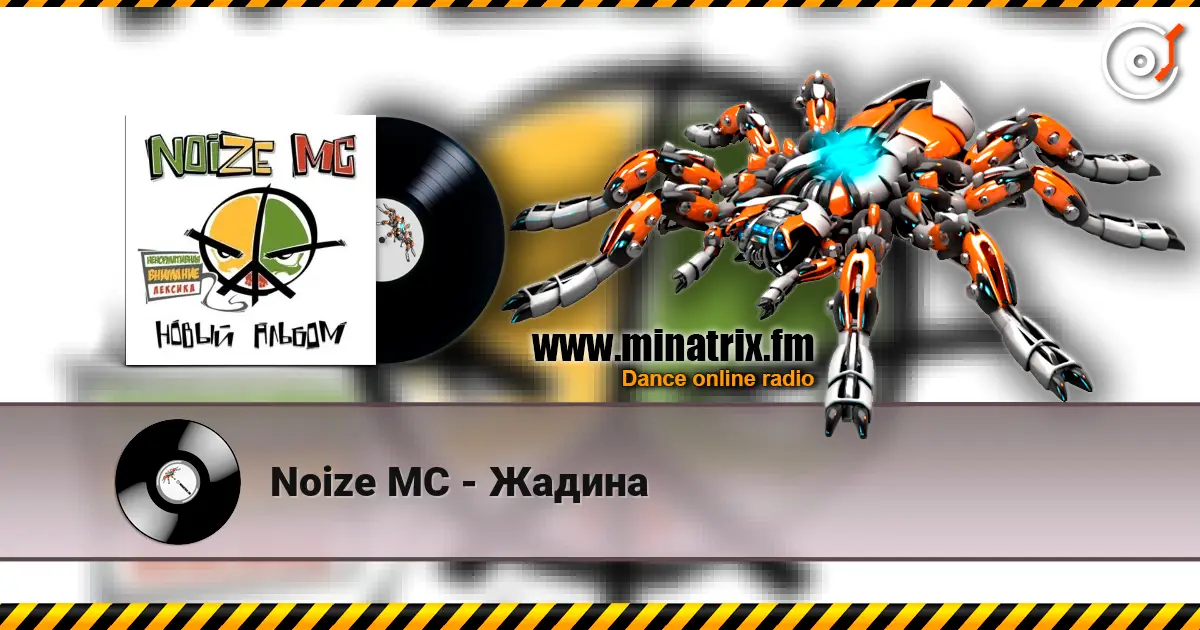 Noize MC - Жадина online in hoher Qualität hören | Minatrix.FM