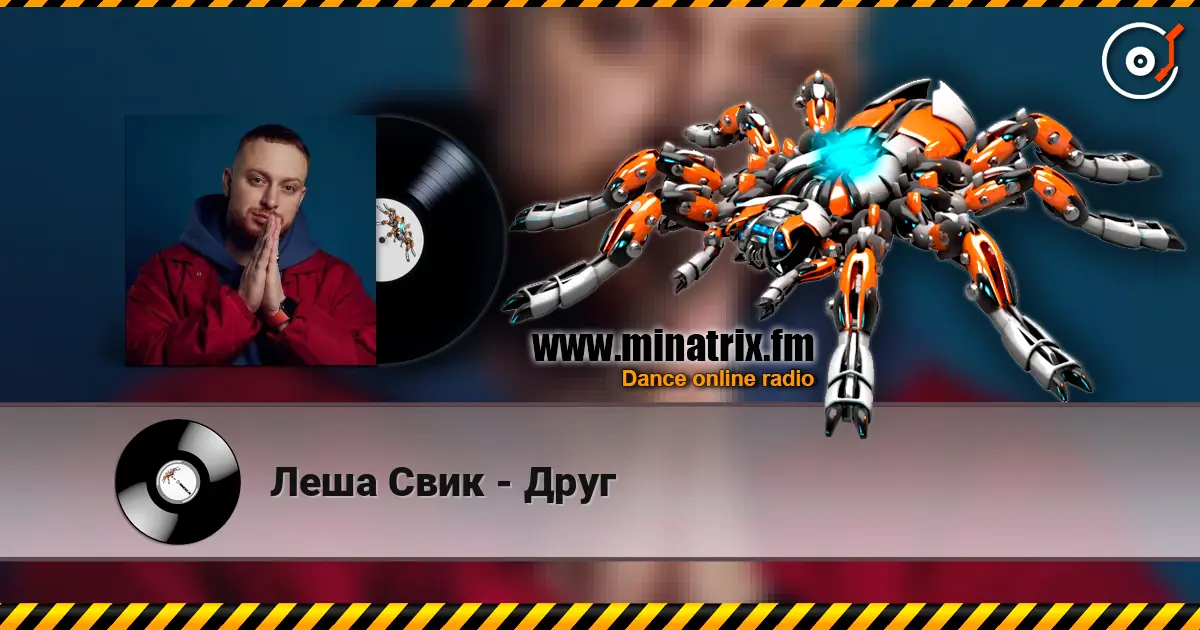 Леша Свик - Друг online in hoher Qualität hören | Minatrix.FM
