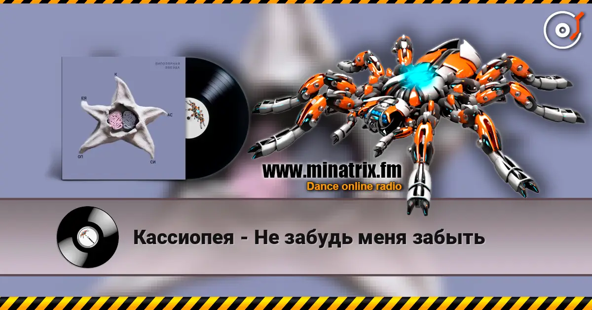 Кассиопея - Не забудь меня забыть online in hoher Qualität hören | Minatrix.FM