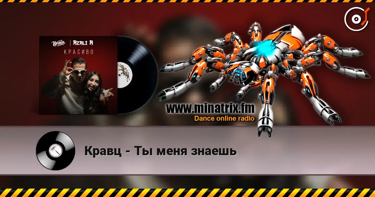 Кравц - Ты меня знаешь online in hoher Qualität hören | Minatrix.FM