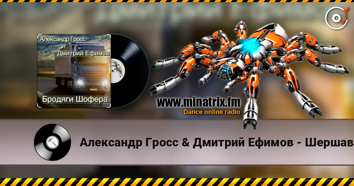 Александр Гросс & Дмитрий Ефимов - Шершавой Вам, Братишки! online in hoher Qualität hören | Minatrix.FM
