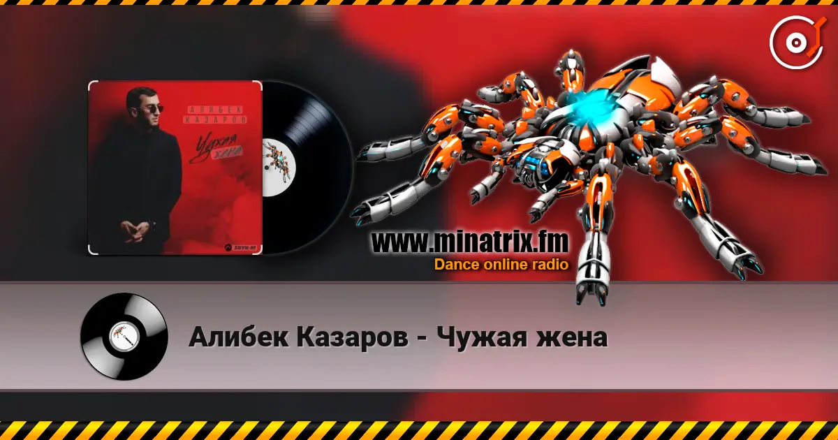 Алибек Казаров - Чужая жена online in hoher Qualität hören | Minatrix.FM