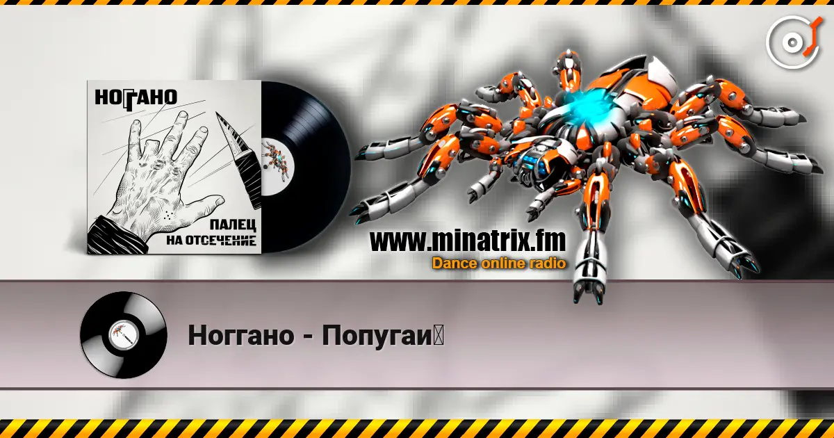 Ноггано - Попугай online in hoher Qualität hören | Minatrix.FM