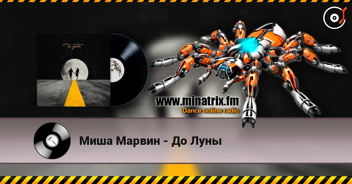 Миша Марвин - До Луны online in hoher Qualität hören | Minatrix.FM