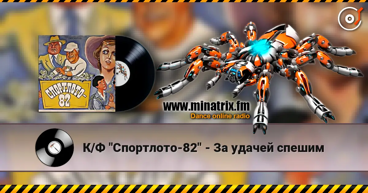 К/Ф "Спортлото-82" - За удачей спешим online in hoher Qualität hören | Minatrix.FM