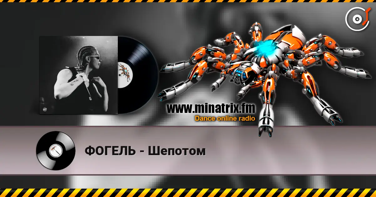 ФОГЕЛЬ - Шепотом online in hoher Qualität hören | Minatrix.FM