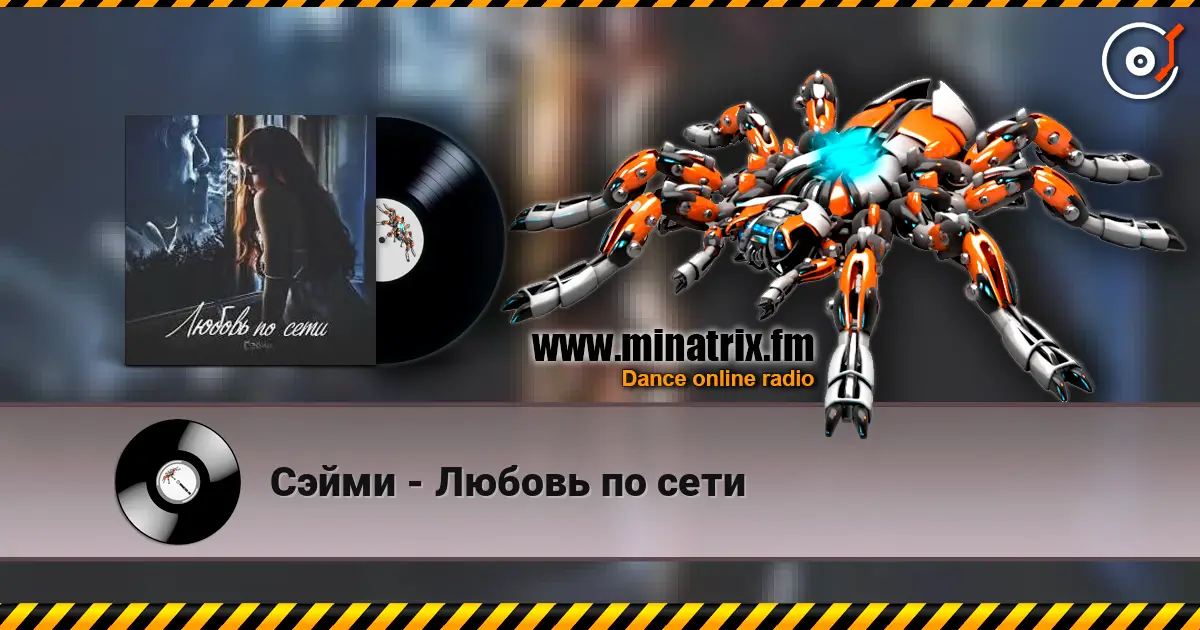 Сэйми - Любовь по сети online in hoher Qualität hören | Minatrix.FM