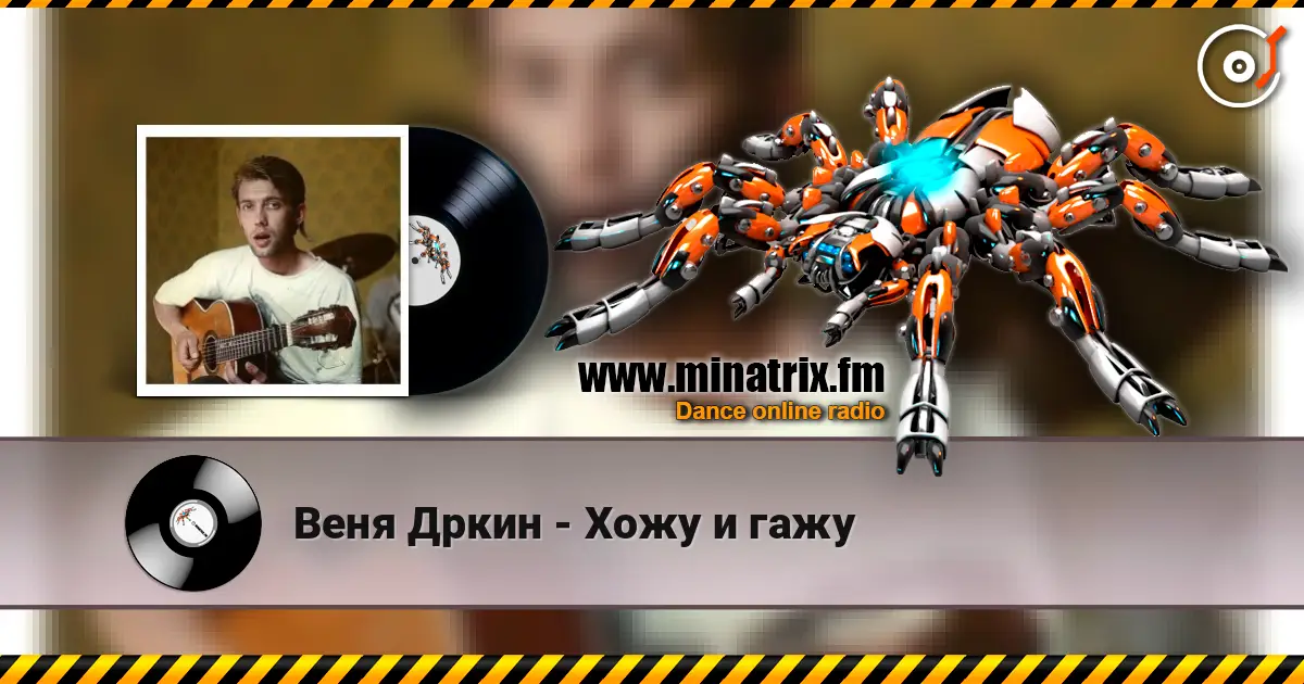 Веня Дркин - Хожу и гажу online in hoher Qualität hören | Minatrix.FM