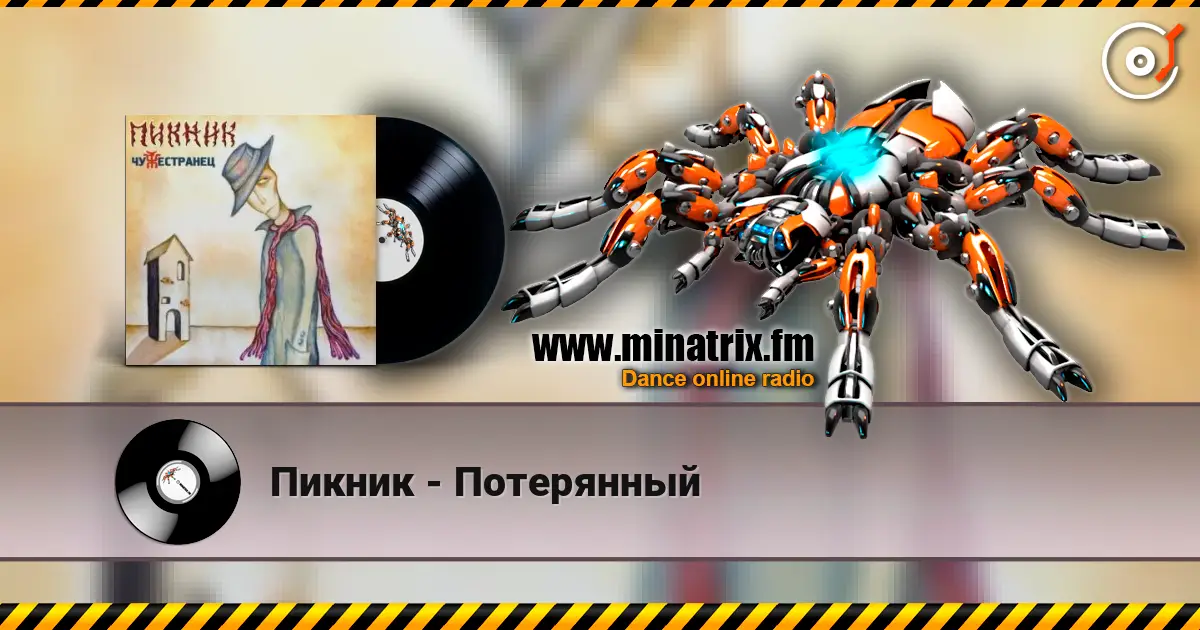 Пикник - Потерянный online in hoher Qualität hören | Minatrix.FM