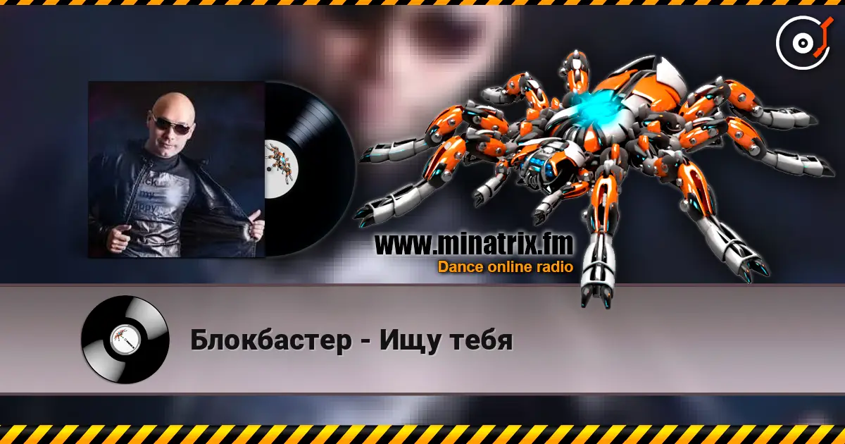 Блокбастер - Ищу тебя online in hoher Qualität hören | Minatrix.FM