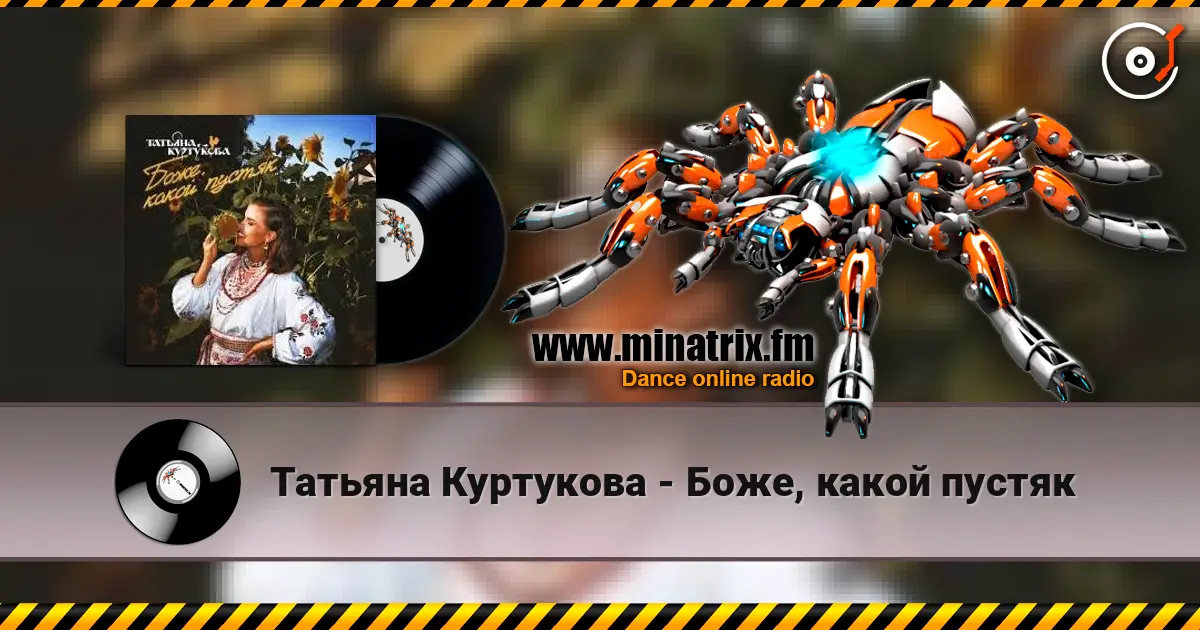 Татьяна Куртукова - Боже, какой пустяк online in hoher Qualität hören | Minatrix.FM